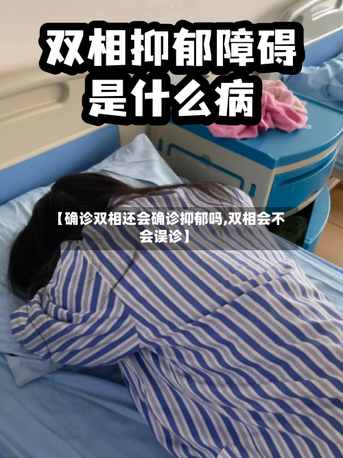 【确诊双相还会确诊抑郁吗,双相会不会误诊】-第2张图片