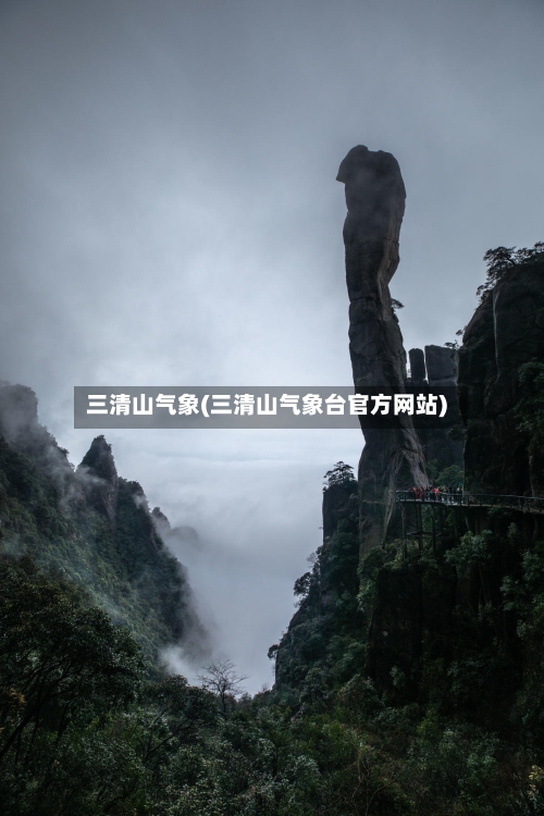 三清山气象(三清山气象台官方网站)