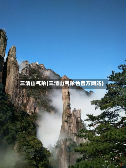 三清山气象(三清山气象台官方网站)-第2张图片