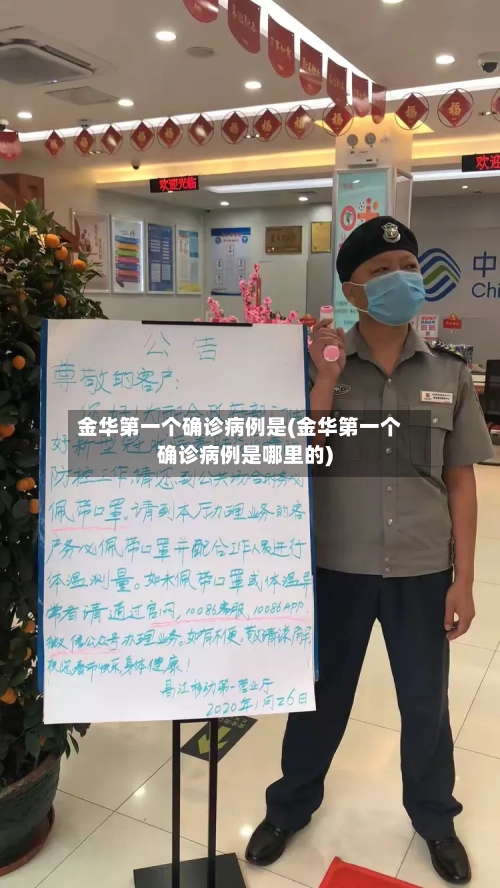 金华第一个确诊病例是(金华第一个确诊病例是哪里的)
