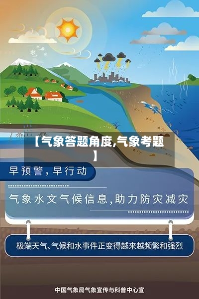 【气象答题角度,气象考题】