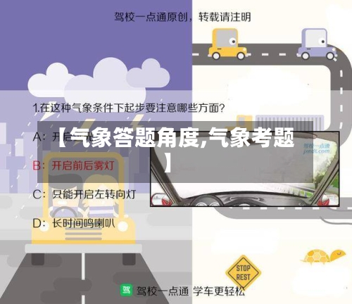 【气象答题角度,气象考题】-第2张图片