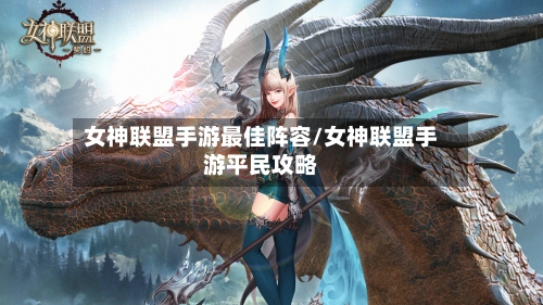 女神联盟手游最佳阵容/女神联盟手游平民攻略