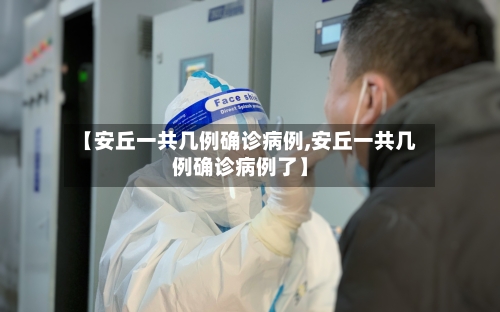 【安丘一共几例确诊病例,安丘一共几例确诊病例了】
