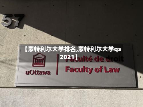 【蒙特利尔大学排名,蒙特利尔大学qs2021】