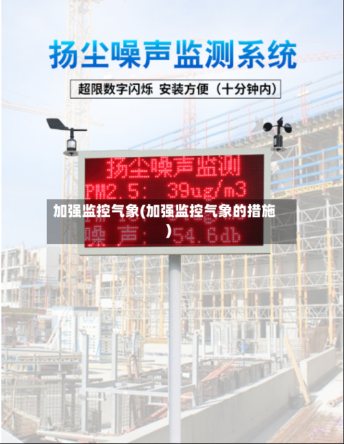 加强监控气象(加强监控气象的措施)-第2张图片