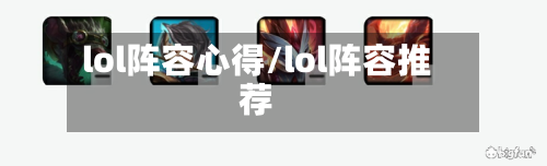 lol阵容心得/lol阵容推荐