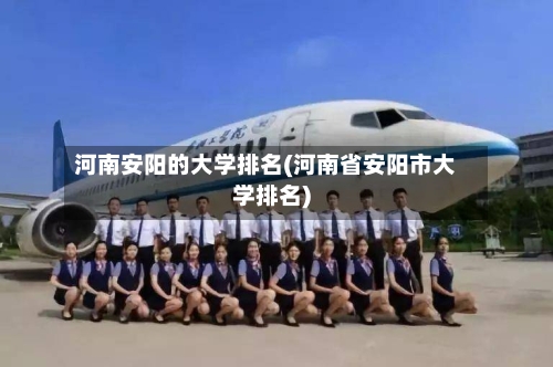 河南安阳的大学排名(河南省安阳市大学排名)-第2张图片
