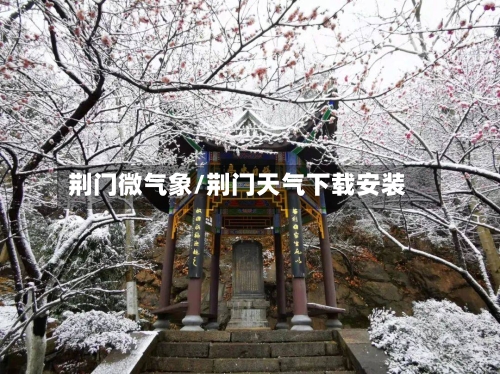 荆门微气象/荆门天气下载安装