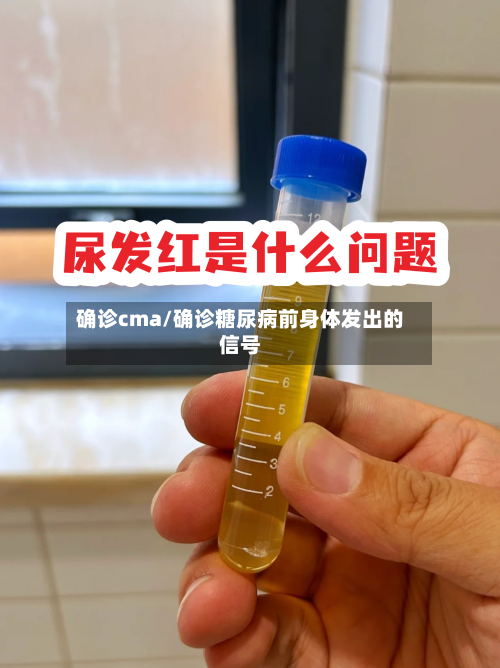 确诊cma/确诊糖尿病前身体发出的信号