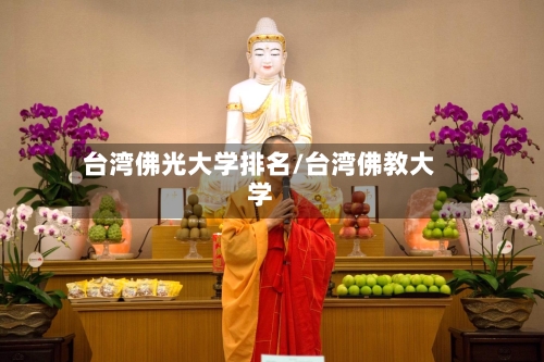 台湾佛光大学排名/台湾佛教大学