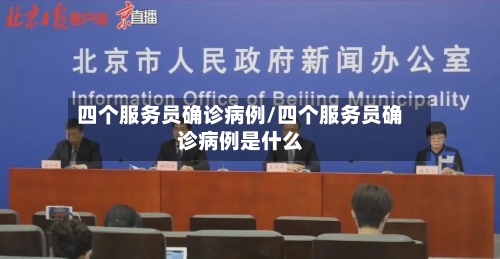 四个服务员确诊病例/四个服务员确诊病例是什么