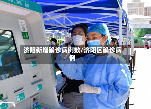 济阳新增确诊病例数/济阳区确诊病例