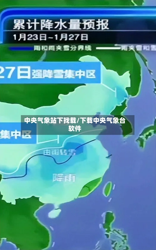 中央气象站下找载/下载中央气象台软件