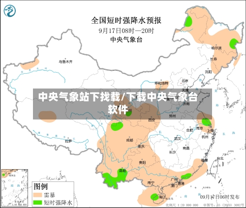 中央气象站下找载/下载中央气象台软件-第2张图片