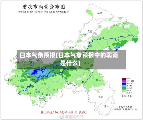 日本气象预报(日本气象预报中的弱雨是什么)-第2张图片