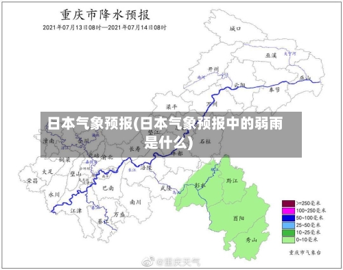 日本气象预报(日本气象预报中的弱雨是什么)