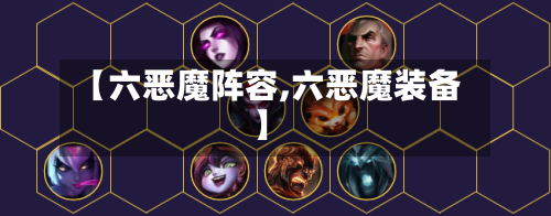 【六恶魔阵容,六恶魔装备】