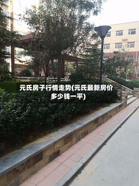 元氏房子行情走势(元氏最新房价多少钱一平)