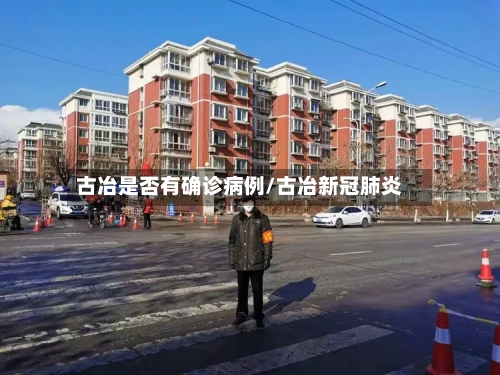 古冶是否有确诊病例/古冶新冠肺炎-第2张图片