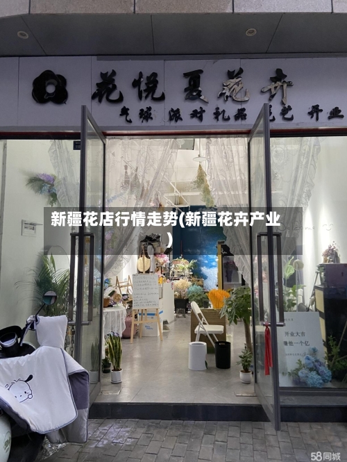 新疆花店行情走势(新疆花卉产业)
