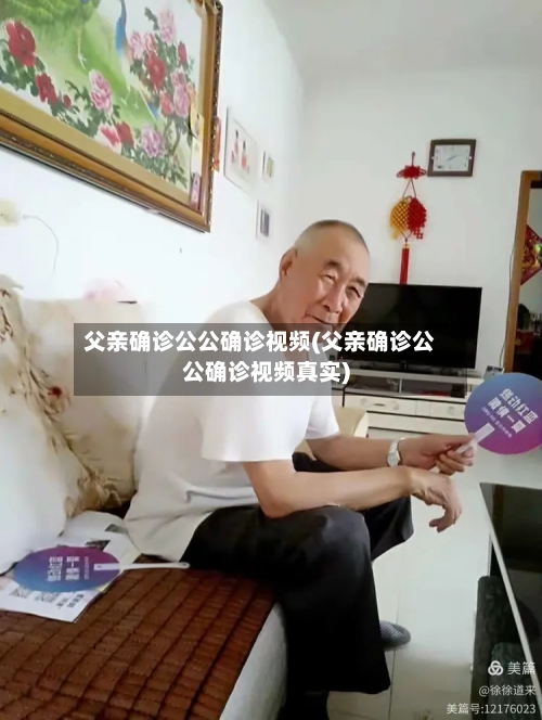 父亲确诊公公确诊视频(父亲确诊公公确诊视频真实)-第2张图片
