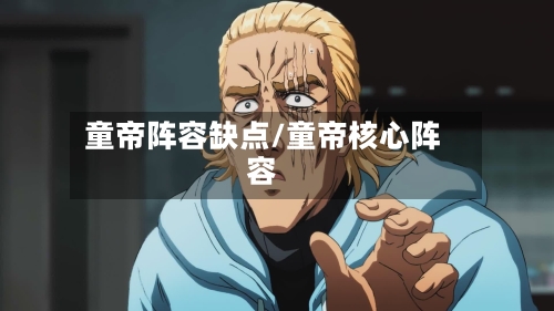 童帝阵容缺点/童帝核心阵容-第2张图片