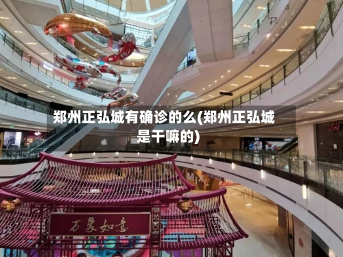 郑州正弘城有确诊的么(郑州正弘城是干嘛的)-第3张图片