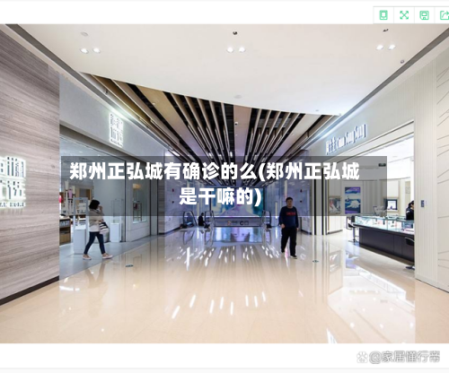 郑州正弘城有确诊的么(郑州正弘城是干嘛的)-第2张图片
