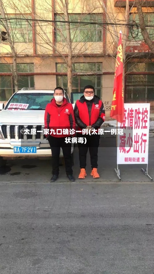 太原一家九口确诊一例(太原一例冠状病毒)