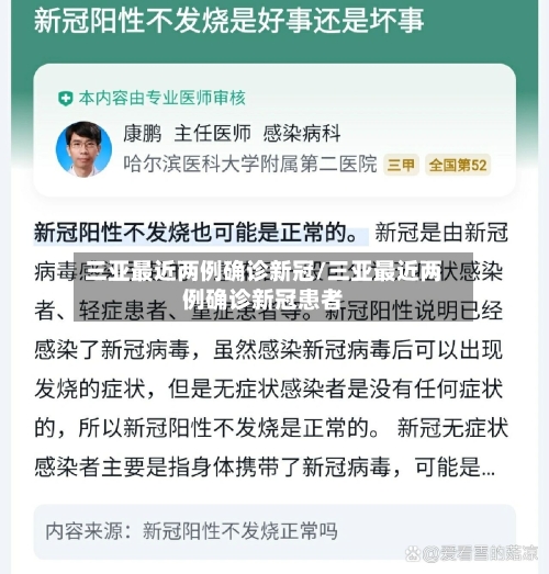 三亚最近两例确诊新冠/三亚最近两例确诊新冠患者