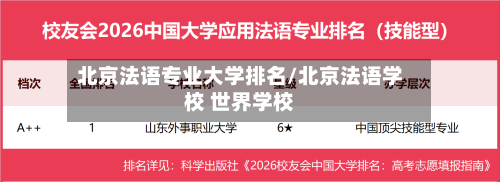 北京法语专业大学排名/北京法语学校 世界学校