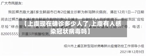【上虞现在确诊多少人了,上虞有人感染冠状病毒吗】