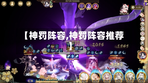 【神罚阵容,神罚阵容推荐】