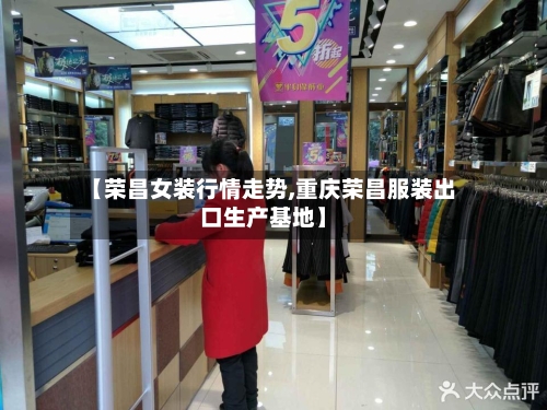 【荣昌女装行情走势,重庆荣昌服装出口生产基地】-第2张图片