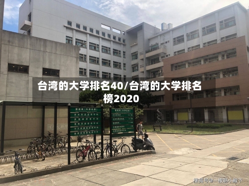 台湾的大学排名40/台湾的大学排名榜2020-第2张图片