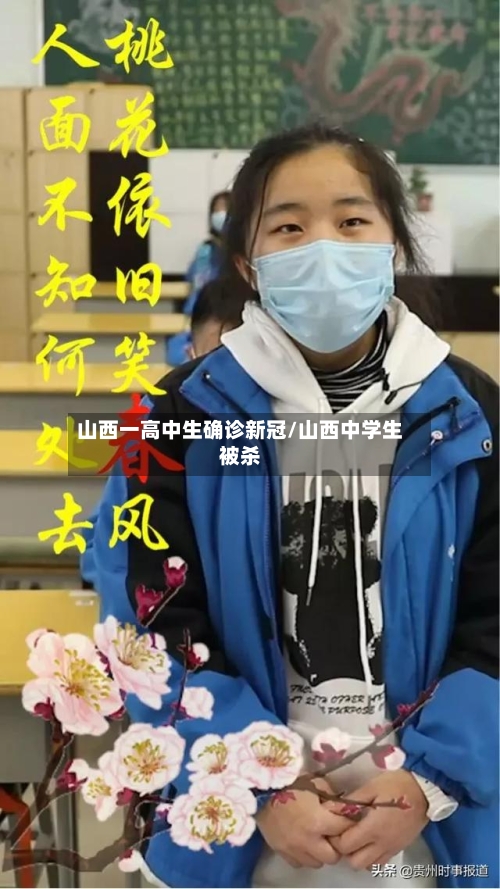 山西一高中生确诊新冠/山西中学生被杀-第2张图片