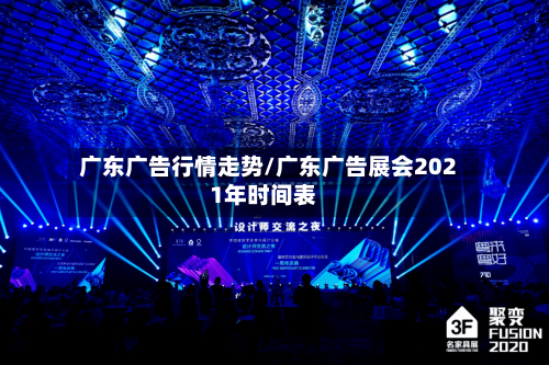 广东广告行情走势/广东广告展会2021年时间表