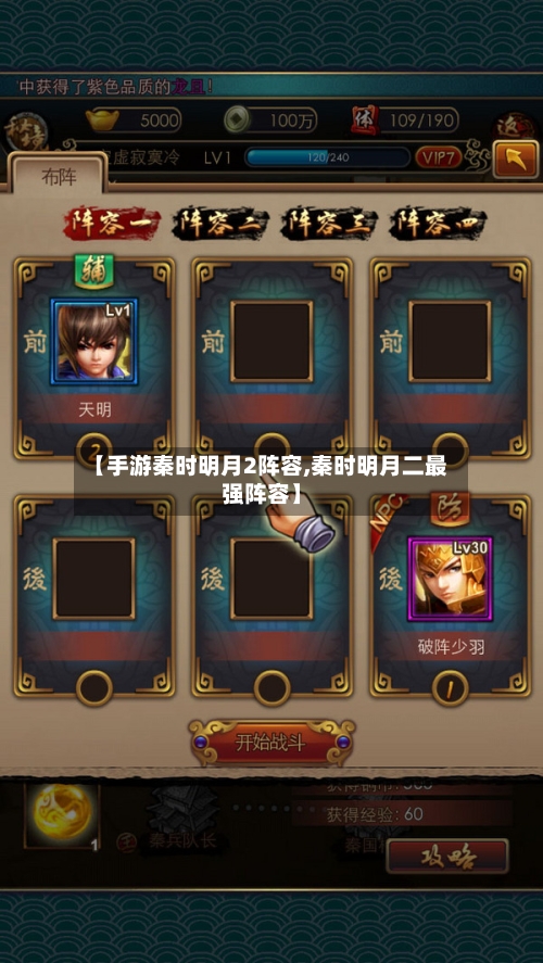 【手游秦时明月2阵容,秦时明月二最强阵容】