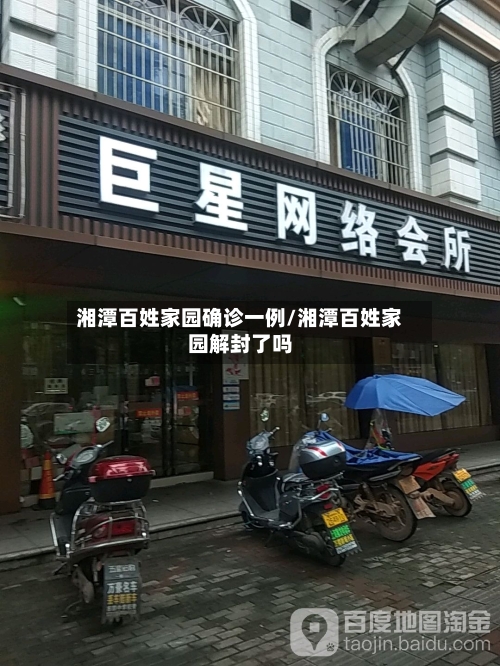 湘潭百姓家园确诊一例/湘潭百姓家园解封了吗