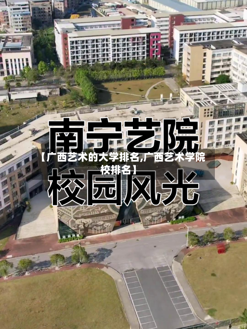 【广西艺术的大学排名,广西艺术学院校排名】-第2张图片