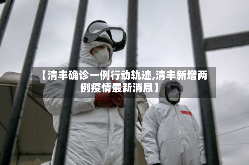 【清丰确诊一例行动轨迹,清丰新增两例疫情最新消息】-第2张图片