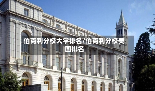 伯克利分校大学排名/伯克利分校美国排名-第2张图片