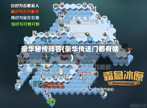 豪华秘传阵容(豪华传送门都有啥)-第3张图片