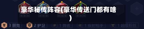 豪华秘传阵容(豪华传送门都有啥)-第2张图片