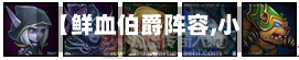 【鲜血伯爵阵容,小冰冰传奇鲜血伯爵怎么打】