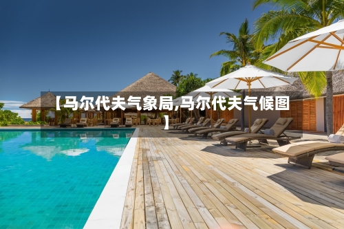 【马尔代夫气象局,马尔代夫气候图】