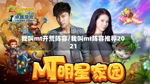 我叫mt开荒阵容/我叫mt阵容推荐2021