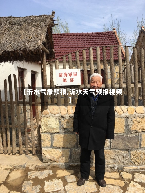 【沂水气象预报,沂水天气预报视频】