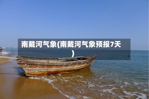 南戴河气象(南戴河气象预报7天)